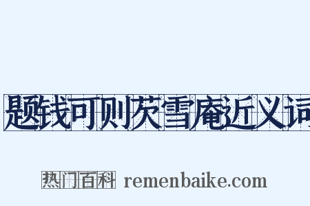 题钱可则芡雪庵近义词是什么意思的图片